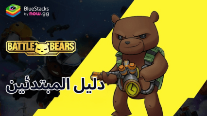 الدليل النهائي للمبتدئين للعبة Battle Bear Heroes على الكمبيوتر باستخدام BlueStacks