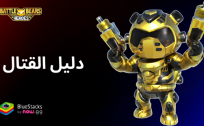 دليل القتال في Battle Bears Heroes – اكتشف كل آليات المعارك