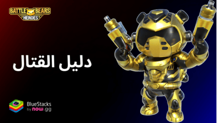 دليل القتال في Battle Bears Heroes – اكتشف كل آليات المعارك