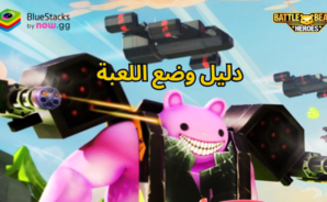 Battle Bears Heroes – شرح جميع أوضاع اللعب PvP وPvE