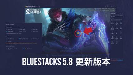 BlueStacks 更新到5.8 – 4K模式和自定義解析度，MOBA指標以及其他新功能