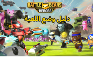 Battle Bear Heroes – مقدمة لجميع الشخصيات