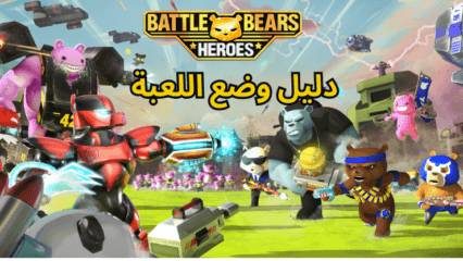 Battle Bear Heroes – مقدمة لجميع الشخصيات