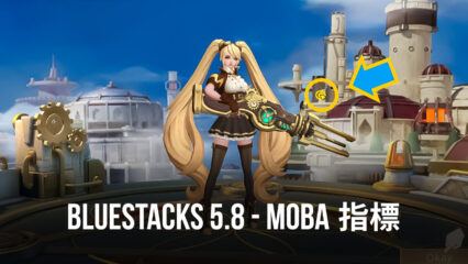 BlueStacks 5.8 版為Mobile Legends和其他遊戲帶來了“MOBA 滑鼠指標”功能