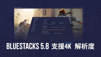 BlueStacks 5.8版本可讓你在電腦上暢玩4K手機遊戲