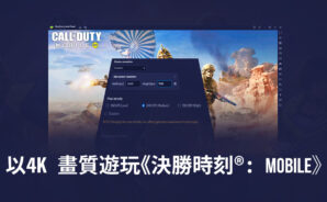 怎樣在新版BlueStacks 5.8中以4K模式暢玩《決勝時刻®: Mobile》