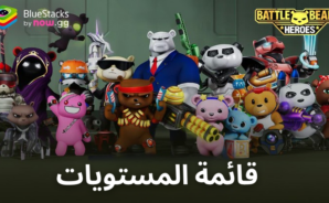قائمة مستويات الأبطال في لعبة Battle Bears Heroes: أقوى الشخصيات التي يمكنك اللعب بها