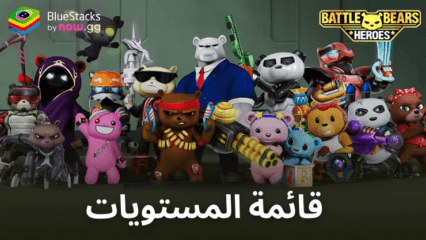 قائمة مستويات الأبطال في لعبة Battle Bears Heroes: أقوى الشخصيات التي يمكنك اللعب بها