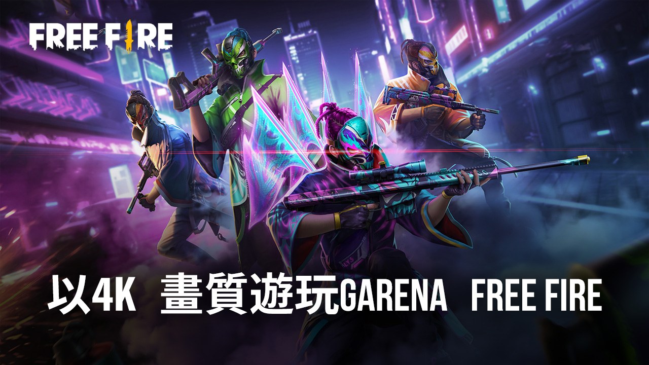 使用 BlueStacks 5.8 版中令人驚歎的4K解析度在電腦上暢玩Free Fire我要活下去