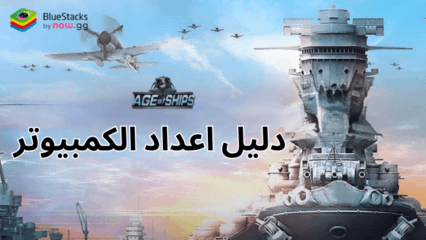 كيفية لعب Age of Ships: Battleships War على الكمبيوتر الشخصي باستخدام BlueStacks