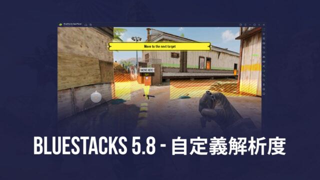 BlueStacks 5.8版現已支援自定義預設解析度