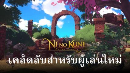 แนะนำเคล็ดลับสำหรับผู้เริ่มเล่น Ni no Kuni: Cross Worlds