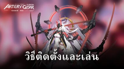 วิธีติดตั้งและเล่น Artery Gear: Fusion บน PC และ Mac ผ่าน BlueStacks