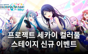 프로젝트 세카이 컬러풀 스테이지 ‘달려라!운동회! 바쁜 실행 위원’ 개최, 새로운 스토리와 캐릭터들을 블루스택에서 만나봅시다