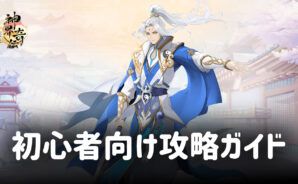 BlueStacks:『神界奇伝~八百万神の幻想譚~』初心者向け攻略ガイド