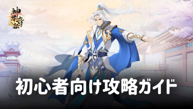 BlueStacks:『神界奇伝~八百万神の幻想譚~』初心者向け攻略ガイド