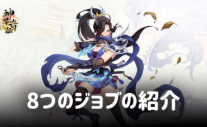 BlueStacks:『神界奇伝~八百万神の幻想譚~』8つのジョブの紹介