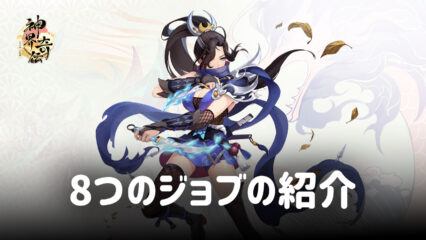 BlueStacks：『神界奇伝～八百万神の幻想譚～』8つのジョブの紹介