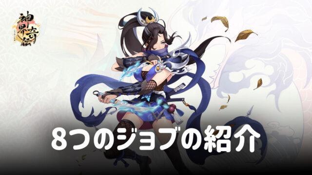 BlueStacks:『神界奇伝~八百万神の幻想譚~』8つのジョブの紹介