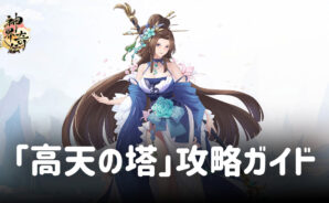 BlueStacks:『神界奇伝~八百万神の幻想譚~』レベル上げ要素と「高天の塔」攻略ガイド