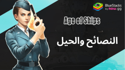 Age of Ships: Battleships War – نصائح وحيل لتعزيز تقدمك على الكمبيوتر باستخدام BlueStacks