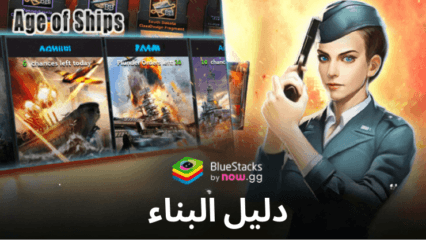 Age of Ships: Battleships War – كيفية إنشاء أفضل تشكيلات للأسطول