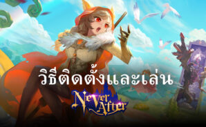 วิธีติดตั้งและเล่น Never After บน PC และ Mac ผ่าน BlueStacks