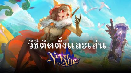 วิธีติดตั้งและเล่น Never After บน PC และ Mac ผ่าน BlueStacks