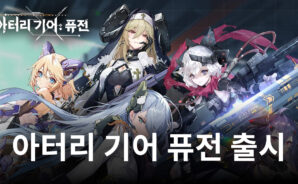 기갑소녀 RPG 아터리 기어 퓨전 정식 출시, 블루스택으로 턴제 전략 RPG의 재미를 느껴보세요