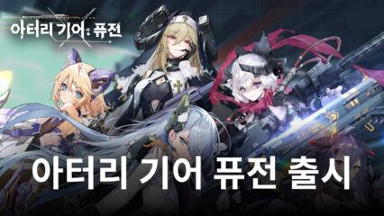 기갑소녀 RPG 아터리 기어 퓨전 정식 출시, 블루스택으로 턴제 전략 RPG의 재미를 느껴보세요