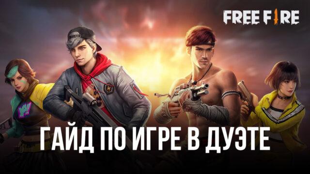 Гайд по игре в дуэте в королевской битве Free Fire. Подходящие персонажи, роли и обязанности на поле боя