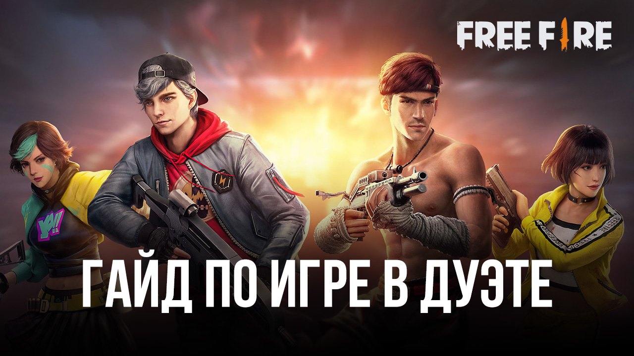 Гайд по игре в дуэте в королевской битве Free Fire. Подходящие персонажи,  роли и обязанности на поле боя | BlueStacks