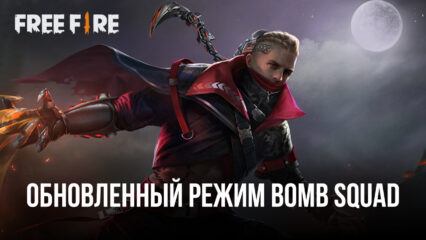 Гайд и советы по игре в обновленном режиме Bomb Squad в Garena Free Fire