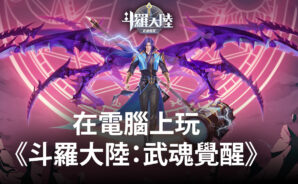 如何使用BlueStacks在電腦上玩RPG手遊《斗羅大陸:武魂覺醒》