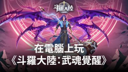 如何使用BlueStacks在電腦上玩RPG手遊《斗羅大陸：武魂覺醒》