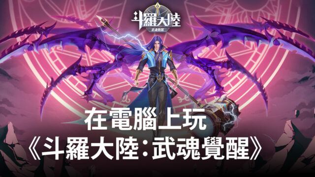如何使用BlueStacks在電腦上玩RPG手遊《斗羅大陸:武魂覺醒》
