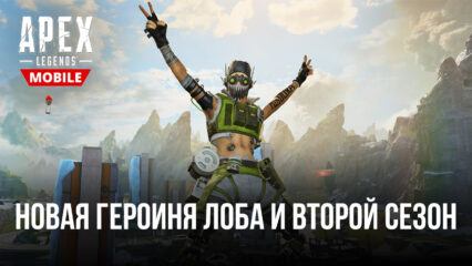 Старт второго сезона «Резкое похолодание» в Apex Legends Mobile. Новая легенда Лоба, режим «Вооружен и опасен» и Климатизатор