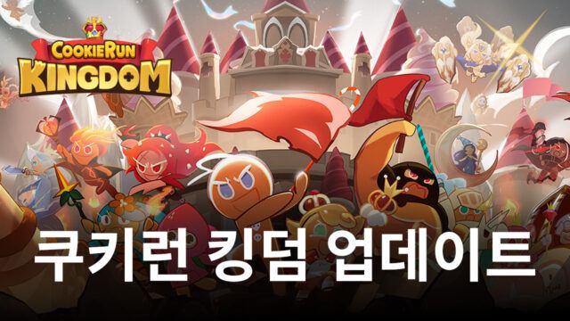 쿠키런 킹덤 쿠키 오디세이 2장 업데이트, 새로운 이야기를 블루스택에서 따라가봐요!
