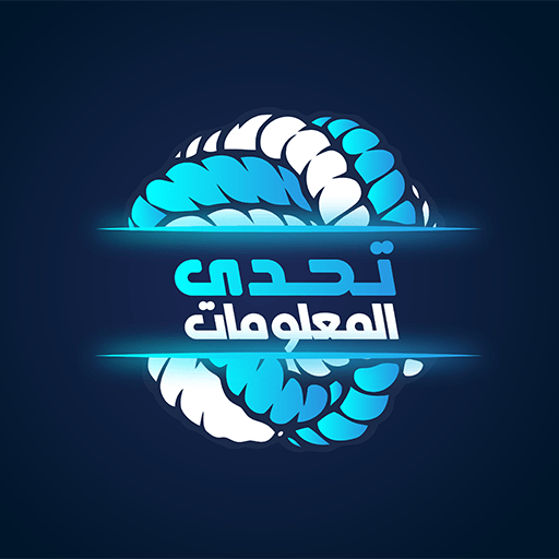 تحدي المعلومات