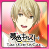 夢色キャスト TAKE A CURTAIN CALL