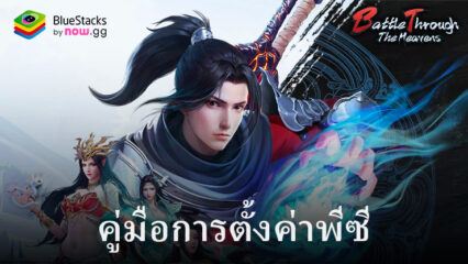 วิธีติดตั้งและเล่น Battle Through the Heavens บน PC และ Mac ผ่าน BlueStacks