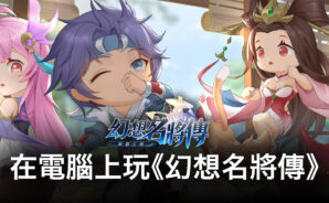 如何使用BlueStacks在電腦上玩策略手遊《幻想名將傳》