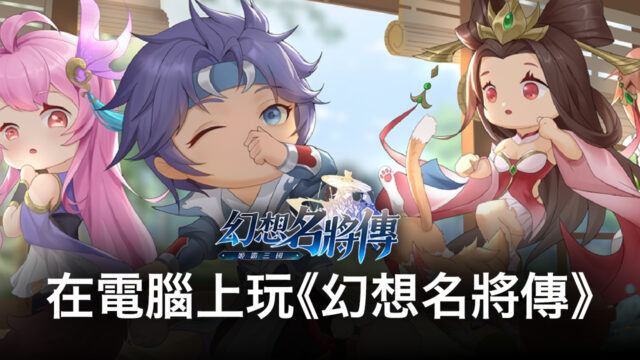 如何使用BlueStacks在電腦上玩策略手遊《幻想名將傳》