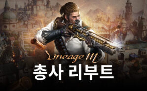 리니지M 총사 리부트 완료, 블루스택으로 새로운 서버 발록에서 다시 한 번 총사의 재미를 느껴봐요!