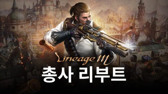 리니지M 총사 리부트 완료, 블루스택으로 새로운 서버 발록에서 다시 한 번 총사의 재미를 느껴봐요!