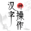 漢字神操作