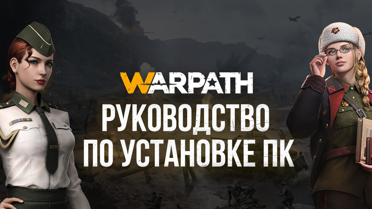 Warpath. Как установить мобильную стратегию на свой ПК?