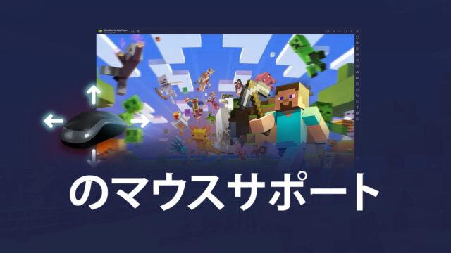 アップデート5.8で新たに『Minecraft』のマウスサポートを実装