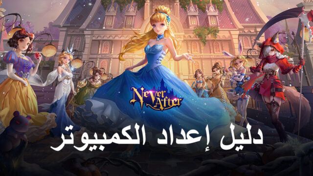 كيفية التثبيت واللعب Never After – Tales Noir على جهاز الكمبيوتر باستخدام BlueStacks