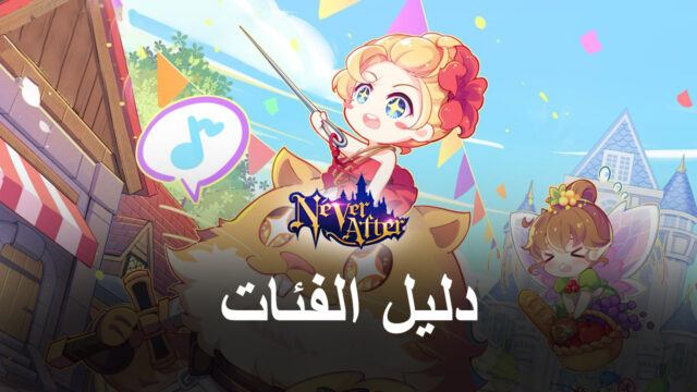 دليل الفئات في Never After – Tales Noir: حدد أسلوبك